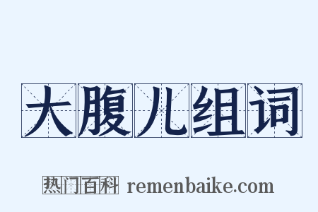 大腹儿组词是什么意思的图片
